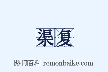 渠复是什么意思的图片